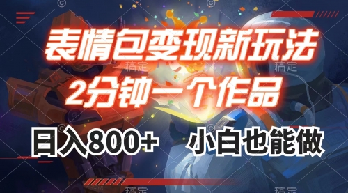【副业项目8191期】表情包变现最新玩法，2分钟一个视频，日入800+，小白也能做-沃创网