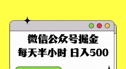 【副业项目8195期】微信公众号掘金，每天半小时，日入500＋，附详细实操课程-沃创网