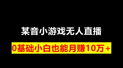 【副业项目8196期】靠小游戏直播月入10W+，每天两小时，保姆式教程-沃创网
