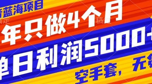 【副业项目8201期】抖音蓝海项目，一年只做4个月，空手套，无货源，单日利润5000+-沃创网