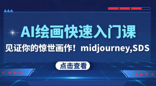 【副业项目8202期】AI绘画快速入门课！见证你的惊世画作！midjourney,SDS-沃创网