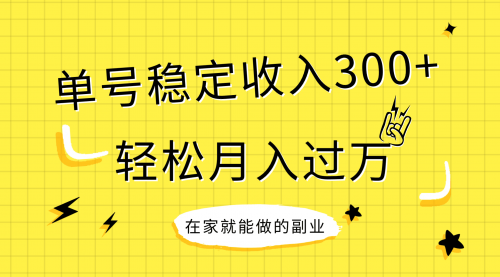 【副业项目8205期】稳定持续型项目，单号稳定收入300+，新手小白都能轻松月入过万-沃创网