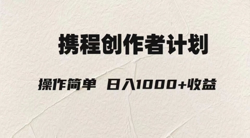 【副业项目8206期】轻松日入1000元.携程创作者3.0玩法，利用ai一分钟生产1条原创视频-沃创网