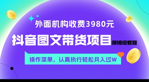 【副业项目8207期】外面收费3980元的抖音图文带货项目保姆级教程，操作简单，认真执行月入过W-沃创网