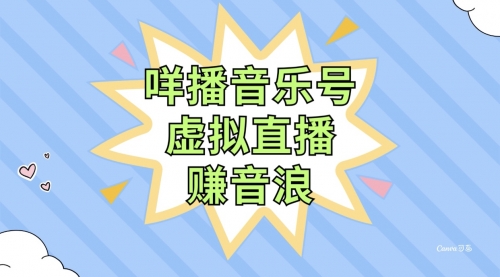 【副业项目8208期】咩播音乐号虚拟直播赚音浪，操作简单不违规，小白即可操作-沃创网