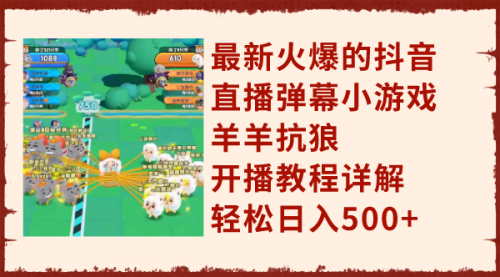 【副业项目8209期】最新火爆的抖音直播弹幕小游戏羊羊抗狼，开播教程详解，轻松日入500+-沃创网