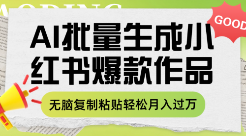 【副业项目8210期】利用AI批量生成小红书爆款作品内容，无脑复制粘贴轻松月入过万-沃创网