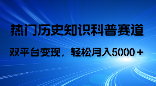 【副业项目8211期】历史知识科普，AI辅助完成作品，抖音视频号双平台变现，月收益轻5000＋-沃创网