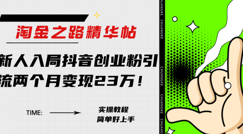 【副业项目8212期】淘金之路精华帖，新人入局抖音，创业粉引流两个月变现23万-沃创网