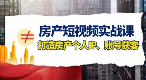 【副业项目8213期】房产-短视频实战课，打造房产个人IP、账号获客（41节课）-沃创网