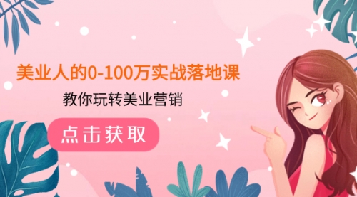 【副业项目8217期】美业人的0-100万实战落地课，教你玩转美业营销-沃创网