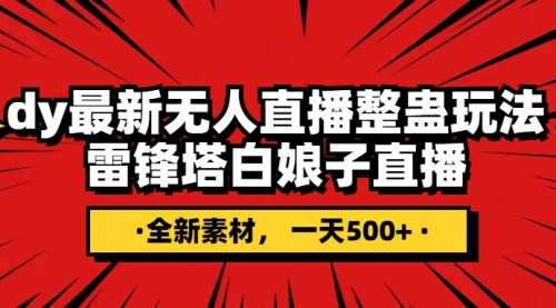 【副业项目8220期】抖音整蛊直播无人玩法，雷峰塔白娘子直播 全网独家素材+搭建教程 日入500+-沃创网
