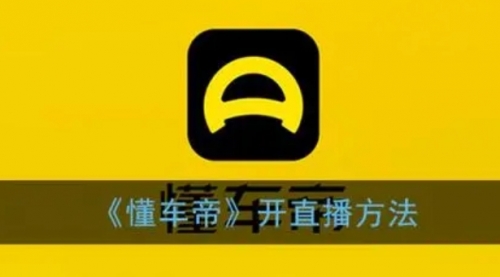 【副业项目8221期】风口期抖音懂车帝直播，打造爆款直播间上万销售额-沃创网
