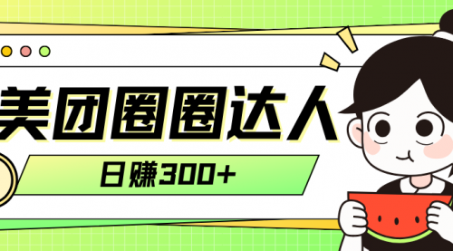 【副业项目8222期】美团圈圈轻松月入过万玩法-沃创网