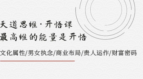 【副业项目8225期】天道思维·开悟课-最高维的能量是开悟，文化属性/男女执念/商业布局-沃创网