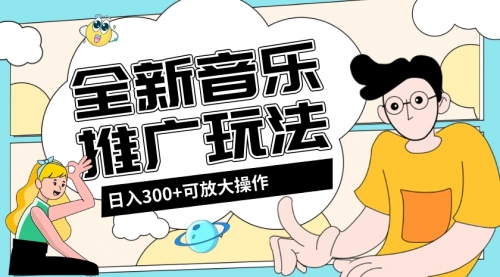 【副业项目8227期】音乐推广日入300+玩法【教程+素材软件】-沃创网