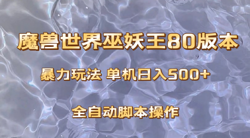 【副业项目8228期】魔兽巫妖王80版本暴利玩法，单机日入500+，收益稳定操作简单-沃创网