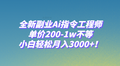 【副业项目8230期】全新副业Ai指令工程师，单价200-1w不等，小白轻松月入3000+-沃创网
