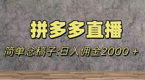 【副业项目8231期】蓝海赛道拼多多直播，无需露脸，日佣金2000＋-沃创网
