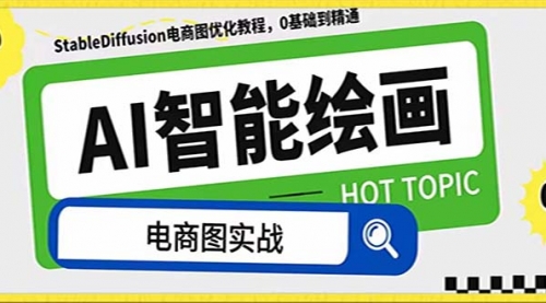 【副业项目8234期】AI绘画-为电商图优化赋能。StableDiffusion电商图优化教程，告别高价聘-沃创网