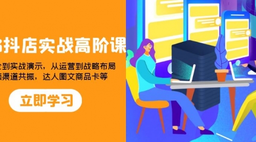 【副业项目8235期】2023抖店实战高阶课：从理论到实战演示，从运营到战略布局-沃创网