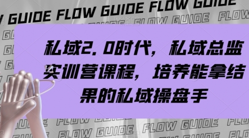 【副业项目8239期】私域·2.0时代，私域·总监实战营课程，培养能拿结果的私域操盘手-沃创网