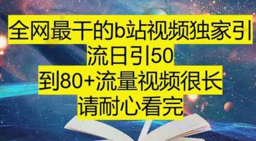 【副业项目8241期】B站引流详细教程，附带资源入口-沃创网