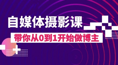 【副业项目8242期】自媒体摄影课，带你从0到1开始做博主-沃创网