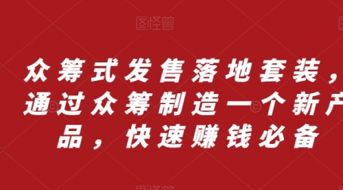【副业项目8244期】众筹 式发售落地套装，通过众筹制造一个新产品，快速赚钱必备-沃创网