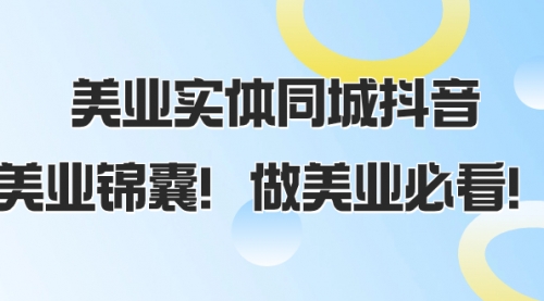 【副业项目8245期】美业实体同城抖音，美业锦囊！做美业必看-沃创网