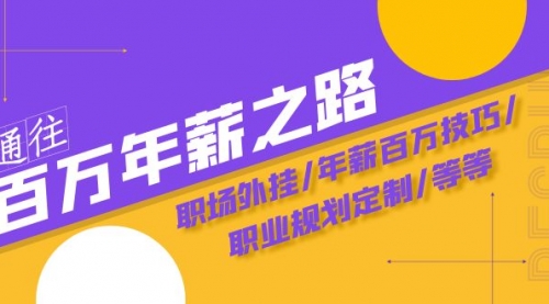 【副业项目8246期】通往百万年薪之路·陪跑训练营：职场外挂/年薪百万技巧/职业规划定制/等等-沃创网