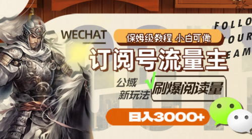 【副业项目8247期】订阅号流量主，公域新玩法刷爆阅读量，日入3000+-沃创网