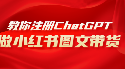【副业项目8249期】用AI做小红书图文带货赚钱，保姆级教程，简单上手，日入1000+-沃创网