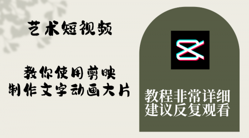 【副业项目8251期】艺术短视频，教你使用剪映制作文字动画大片，保姆级教程，手把手实操教学-沃创网