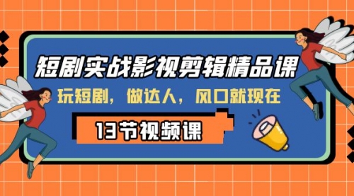 【副业项目8253期】短剧实战影视剪辑精品课，玩短剧，做达人，风口就现在-沃创网