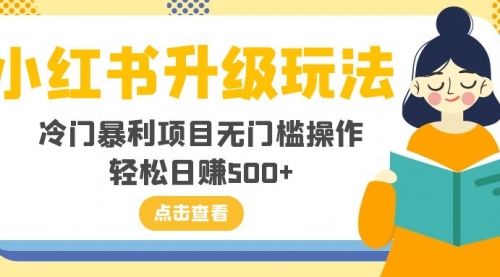 【副业项目8254期】小红书升级玩法，冷门暴利项目无门槛操作，轻松日赚500+-沃创网