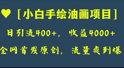 【副业项目8255期】全网首发原创，日引流400+，收益4000+，小白手绘油画项目-沃创网