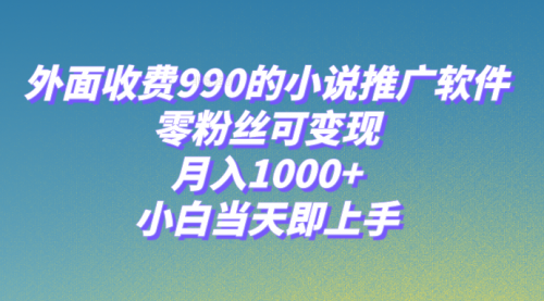 【副业项目8256期】小说推广软件，零粉丝可变现，月入1000+，小白当天即上手【附189G素材】-沃创网