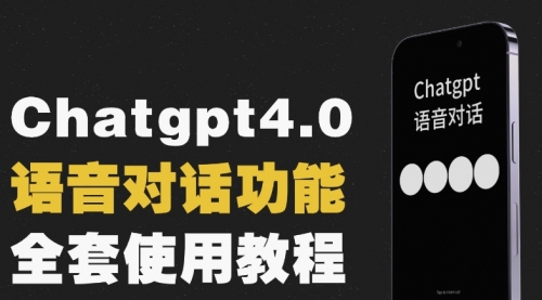 【副业项目8257期】Chatgpt4.0开通教程+语音功能使用-沃创网
