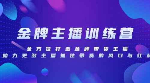 【副业项目8258期】金牌主播特训营，全方位打造金牌带货主播，助力更多主播抓住带货的风口-沃创网