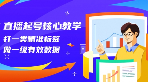 【副业项目8260期】直播起号核心教学，打一类精准标签，做一级有效数据-沃创网