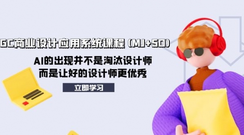 【副业项目8261期】AIGC商业设计应用系统课程(MJ+SD)-沃创网
