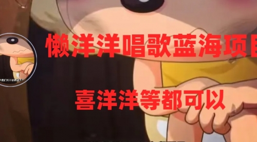 【副业项目8263期】懒洋洋唱歌蓝海项目，单条作品上10+点赞，变现稳定/快（教程+工具）-沃创网