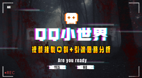 【副业项目8268期】QQ小世界_Q群挂载教程+引流思路分析-沃创网