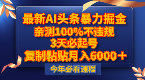 【副业项目8269期】最新AI头条暴力掘金，3天必起号，亲测100%不违规，复制粘贴月入6000＋-沃创网