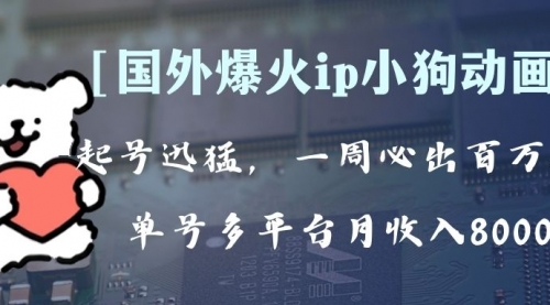 【副业项目8270期】全网爆火动画ip，多平台捞金，单号月收入8k+！可批量操作-沃创网
