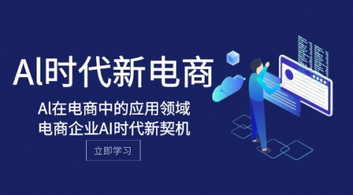 【副业项目8274期】Al-时代新电商，Al在电商中的应用领域，电商企业AI时代新契机-沃创网