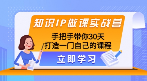【副业项目8278期】知识IP做课实战营，手把手带你30天打造一门自己的课程-沃创网