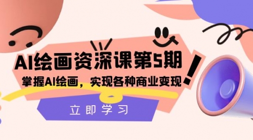 【副业项目8280期】AI绘画-资深课第5期：掌握AI绘画，实现各种商业变现-沃创网