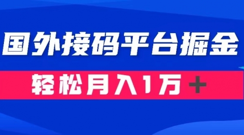 【副业项目8281期】通过国外接码平台掘金卖账号： 单号成本1.3，利润10＋，轻松月入1万＋-沃创网
